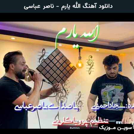 دانلود اهنگ الله یارم ناصر عباسی